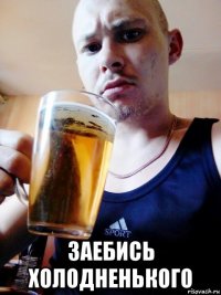  заебись холодненького
