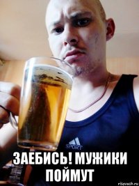  заебись! мужики поймут