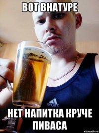 вот внатуре нет напитка круче пиваса