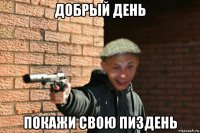 добрый день покажи свою пиздень