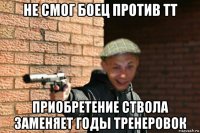 не смог боец против тт приобретение ствола заменяет годы тренеровок