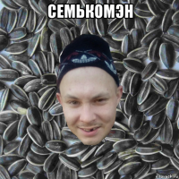 семькомэн 