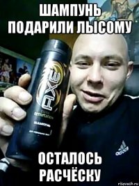шампунь подарили лысому осталось расчёску