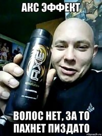 акс эффект волос нет, за то пахнет пиздато