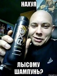нахуя лысому шампунь?