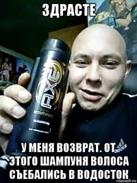 здрасте у меня возврат. от этого шампуня волоса съебались в водосток