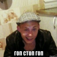  гоп стоп гоп