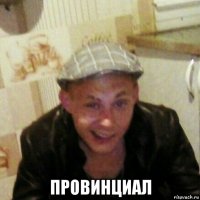  провинциал