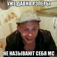 уже давно рэперы не называют себя mc