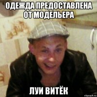 одежда предоставлена от модельера луи витёк