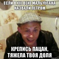 если в xxi веке мальчугана назвали петром крепись пацан, тяжела твоя доля