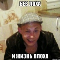 без лоха и жизнь плоха