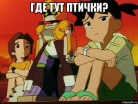 где тут птички? 