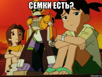 семки есть? 
