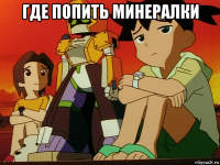 где попить минералки 