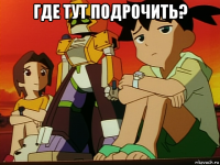 где тут подрочить? 