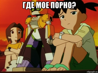 где мое порно? 