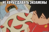 не хочу сдавать экзамены 