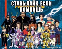 ставь лайк, если помнишь 