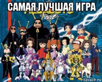 самая лучшая игра 