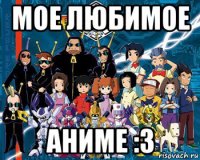 мое любимое аниме :3