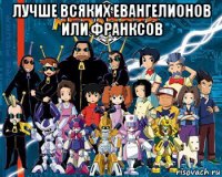 лучше всяких евангелионов или франксов 
