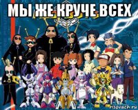 мы же круче всех 