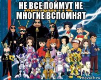 не все поймут не многие вспомнят 