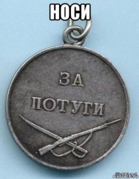 носи 