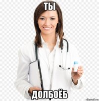 ты долбоёб