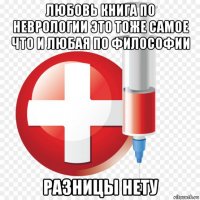 любовь книга по неврологии это тоже самое что и любая по философии разницы нету