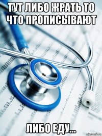 тут либо жрать то что прописывают либо еду...