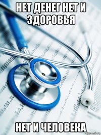 нет денег нет и здоровья нет и человека