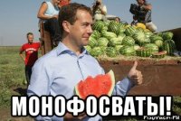  монофосваты!