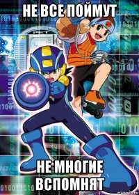 не все поймут не многие вспомнят