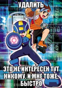 удалить это не интересен тут никому, и мне тоже, быстро