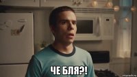  че бля?!