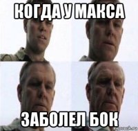 когда у макса заболел бок