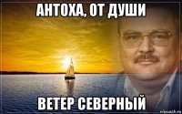 антоха, от души ветер северный