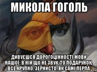 микола гоголь дивуєшся дорогоцінності мови нашої: в ній що не звук, то подарунок, все крупно, зернисто, як самі перла