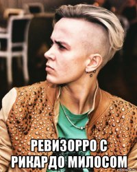  ревизорро с рикардо милосом