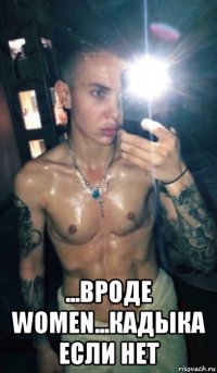  ...вроде women...кадыка если нет