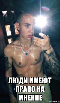  люди имеют право на мнение