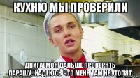 кухню мы проверили двигаемся дальше проверять парашу...надеюсь что меня там не утопят