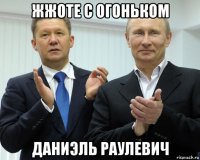 жжоте с огоньком даниэль раулевич