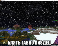  блять гавно пиздец