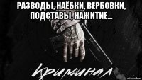 разводы, наёбки, вербовки, подставы, нажитие... 
