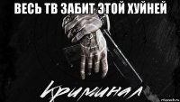 весь тв забит этой хуйней 