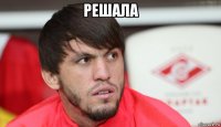 решала 