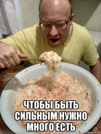 чтобы быть сильным нужно много есть